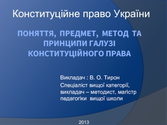 Поняття, предмет, метод та принципи галузі конституційного права