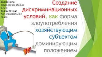 Создание дискриминационных условий как форма злоупотребления хозяйствующим субъектом доминирующим положением