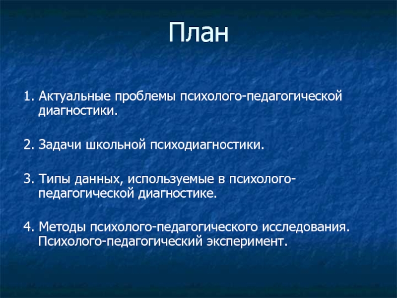 План психолого педагогической диагностики