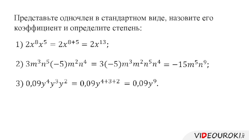 Коэффициент стандартный вид. Представьте одночлен в стандартном виде. Представьте в виде одночлена стандартного вида. Представьте одночлен в стандартном виде и назовите его коэффициент. Одночлкены в стандартноми вчиден.