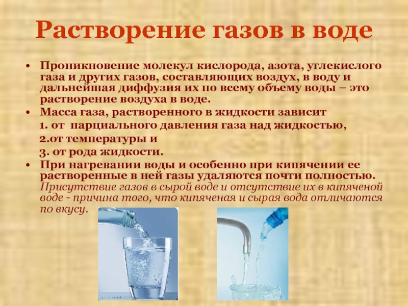 Растворение газов