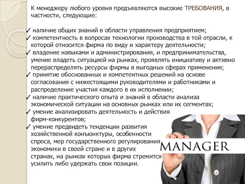 Менеджер как по другому назвать. Высокий уровень требований. Предпринимательские навыки. Какие требования предъявляются к менеджеру как к руководителю. Какие основные требования предъявляются к внешнему виду человека?.