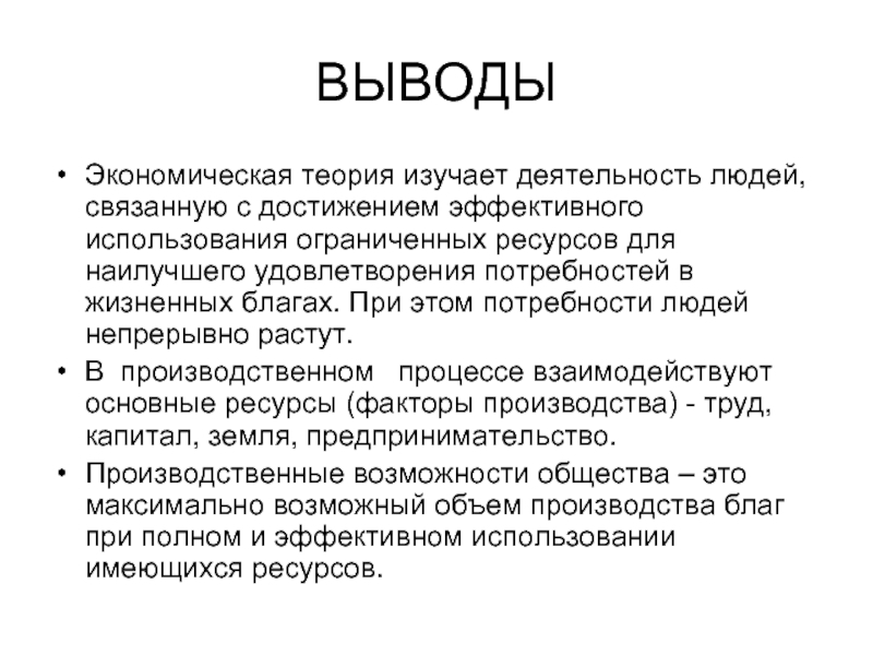 Заключение экономическая организация. Вывод по экономике. Заключение по экономике. Потребности человека заключение. Вывод теории.