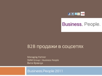 B2B продажи в соцсетях
Managing Partner SMM Group | Business PeopleВита Кравчук