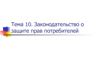 Законодательство о защите прав потребителей