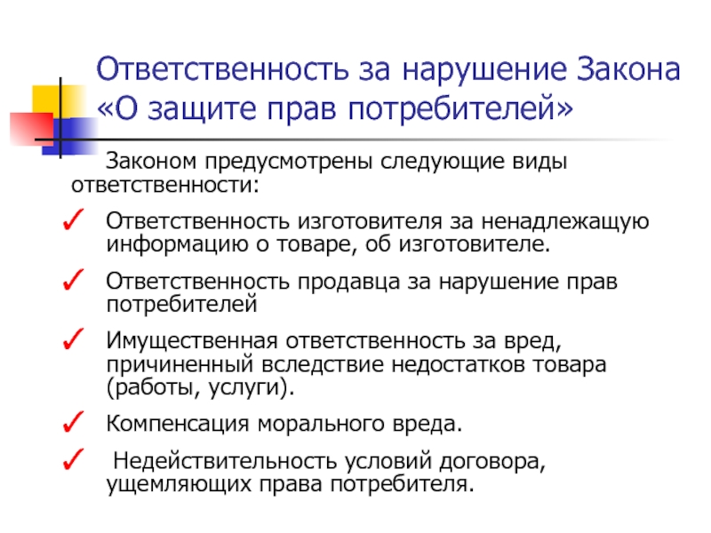 Закон рф о защите прав потребителей презентация