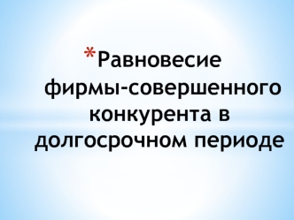 Равновесие фирмы-совершенного конкурента в долгосрочном периоде