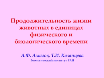 Продолжительность жизни животных в единицах физического и биологического времени