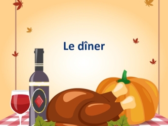 Le dîner. Еда. Французский язык