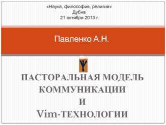 ПАСТОРАЛЬНАЯ МОДЕЛЬ 
КОММУНИКАЦИИ
И
Vim-ТЕХНОЛОГИИ