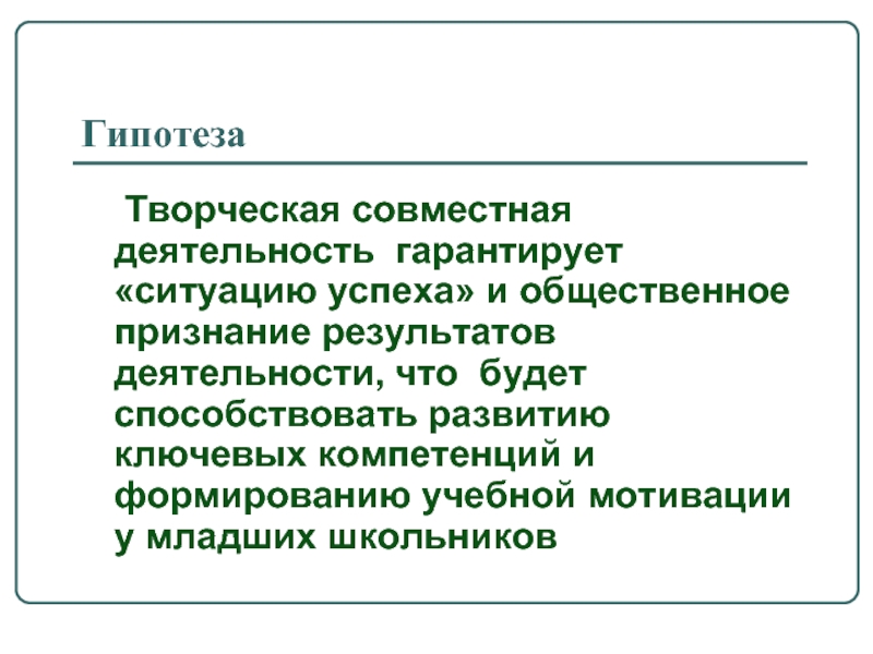 Деятельностью гарантируется. Гипотеза в творческом проекте по технологии.