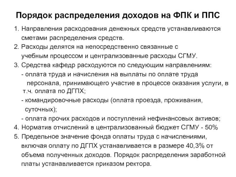 Порядок распределения доходов в бюджетной системе. Порядок распределения заработной платы. Правила распределения. Направления расходования централизованных фондов денежных средств.. Порядок распределения и расходования средств НИР.