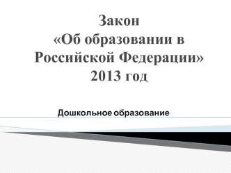 Закон Об образовании в Российской Федерации2013 год