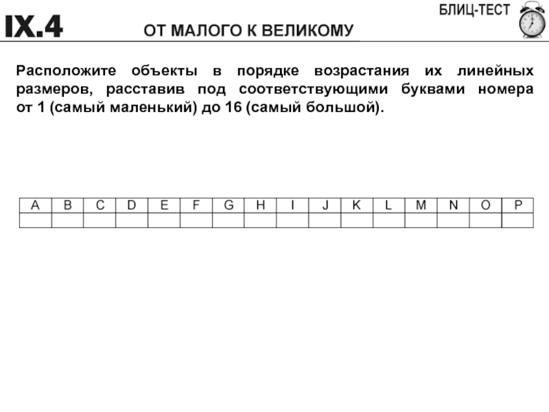 Расположите следующие температуры в порядке возрастания. Расположите объекты в порядке увеличения их линейных размеров. Размеры в порядке возрастания. В порядке возрастания их линейных размеров. Линейное возрастание.