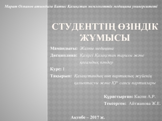 Қазақстандық көп партиялық жүйенің қалыптасуы және ҚР саяси партиялары