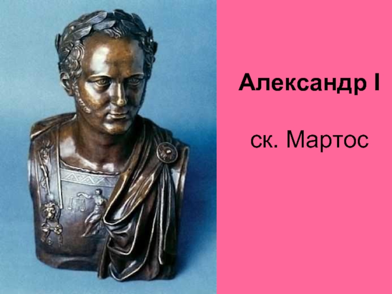 Мартос. Бюст императора Александра i Мартос. Александр 1 бюст Мартос. Мартос портрет императора Александра 1. Император Александр i скульптор Мартос.