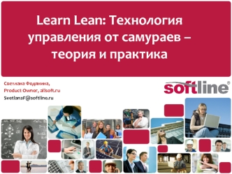 Learn Lean: Технология управления от самураев – теория и практика