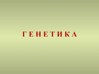 Генетика. Наследственность