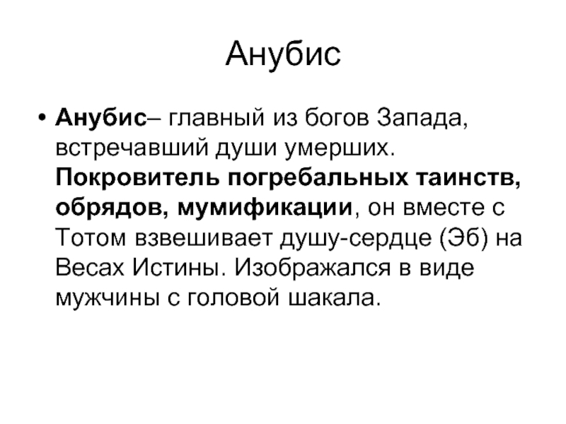 Покровитель умерших в египте 4 буквы. Сочинение про Бога ра.