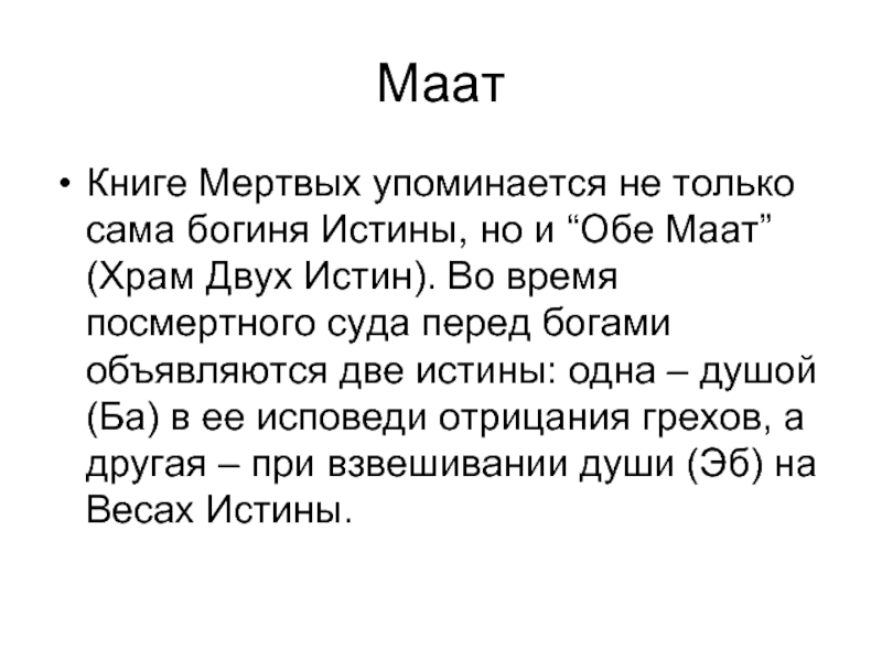 Богиня истины 4 буквы. Бог ра задачи. Заповеди Богини Маат. Сочинение про Бога ра.