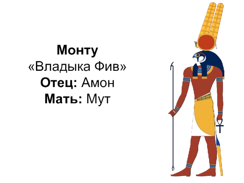 Отец твой амон владыка фив. Бог мут в древнем Египте. Амон ра рисунок. Монту Бог. Храмов Амон-ра, монту и мут.
