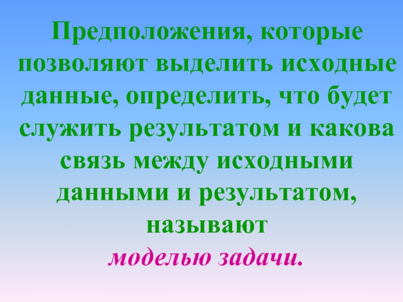 Дать определенный. Исходными данными называют. Предположение исходные данные Результаты связи между ними называют. Предположение исходные данные Результаты и связь между. Исходное предположение.