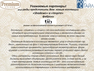 Уважаемые партнеры!
Мы рады представить Вам  новые коллекции 
Shadows и Inspire 
фабрики 


(винил  на флизелиновой основе в размере 0.53*10 м ).