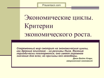 Экономические циклы. Критерии экономического роста