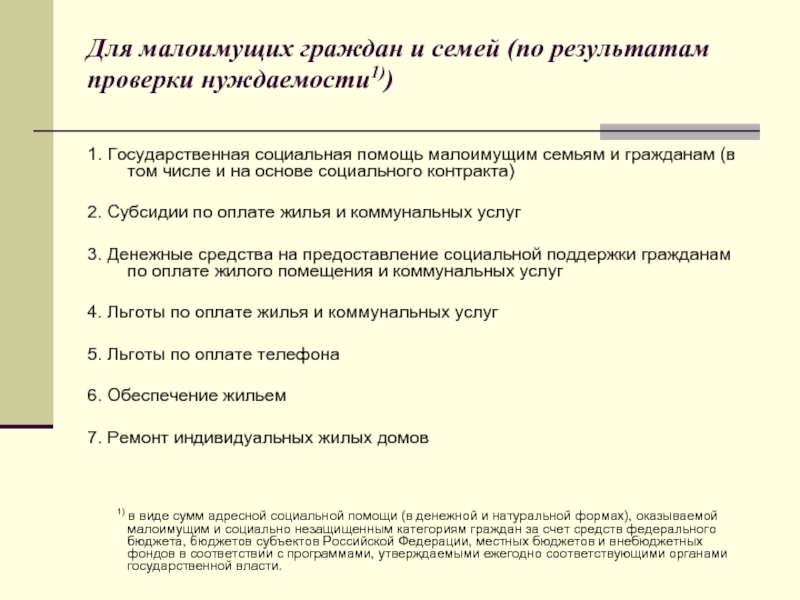 Меры поддержки малоимущих граждан