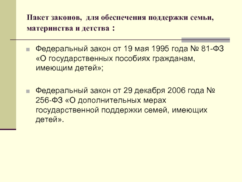 Пособие на ребенка фз 81. ФЗ 256. Меры для поддержки семьи материнства и детства. Закон 81 ФЗ. ФЗ № 81 «О государственных пособиях гражданам, имеющим детей»..