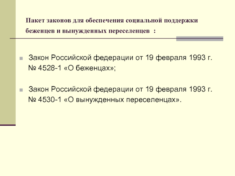 Закон о вынужденных переселенцах. ФЗ О беженцах 4528-1. ФЗ О беженцах от 19.02.1993. 19.02.1993 № 4528-1 «О беженцах».