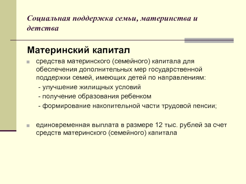 Меры социальной поддержки семьи материнства и детства. Меры для поддержки семьи материнства и детства. Поддержка семьи материнства и детства.