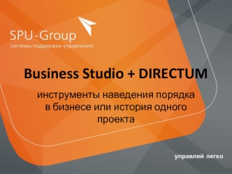 Business Studio + DIRECTUM