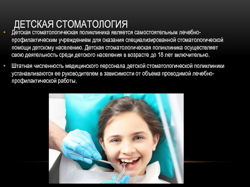 Реферат: Организация стоматологической помощи