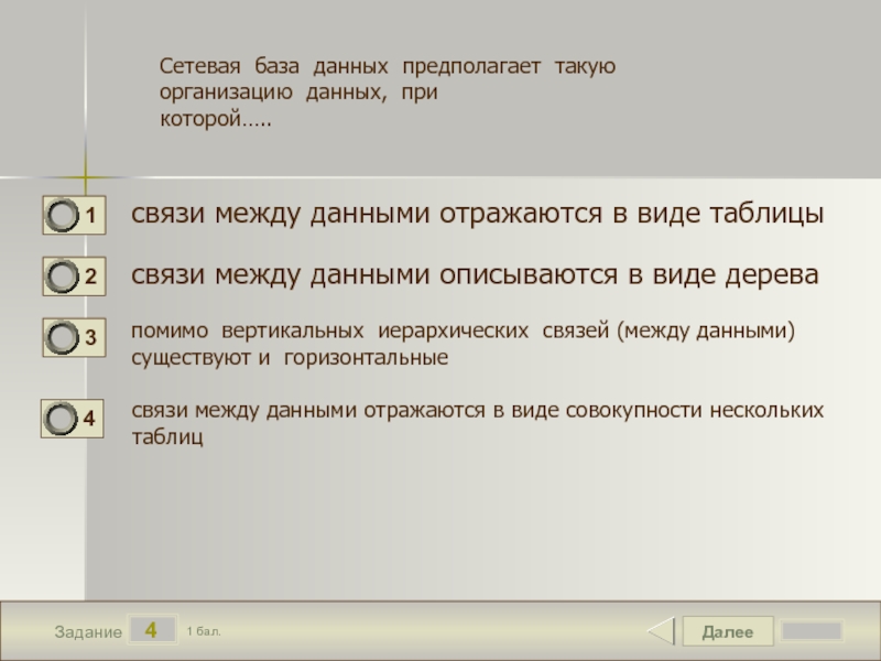 Между данными. Сетевая база данных предполагает. Сетевая БД предполагает такую организацию данных при которой. Сетевая база данных это БД В которой. Сетевая база данных предполагает такую организацию данных.