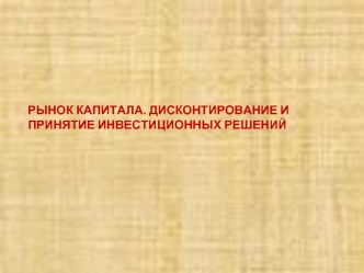 Рынок капитала. Дисконтирование и принятие инвестиционных решений