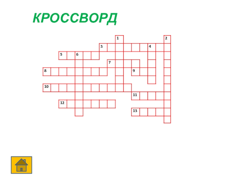 Пример кроссворда. Кроссворд пример. Кроссворд образец. Кроссворд 13 слов. Основа для кроссворда.