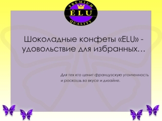 Шоколадные конфеты ELU - удовольствие для избранных…