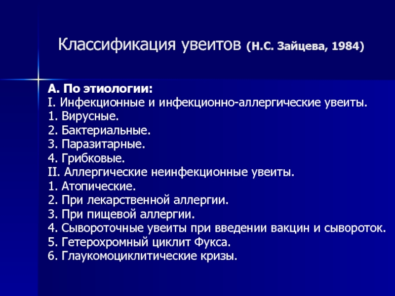 Реферат: Общие представления о патогенезе увеитов