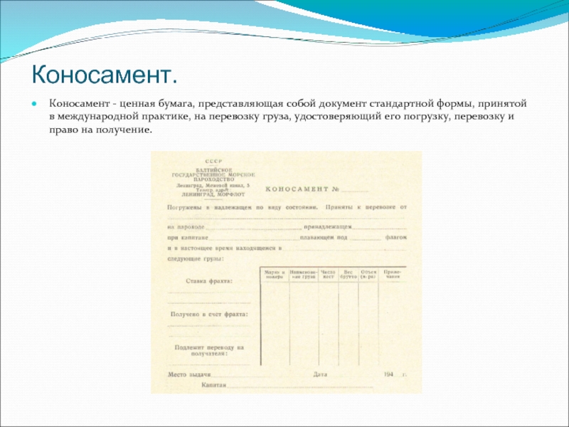 Стандартный документ. Коносамент в гражданском праве. Коносамент документ стандартной формы на перевозку. Коносамент бывает следующих видов. Железнодорожный коносамент.