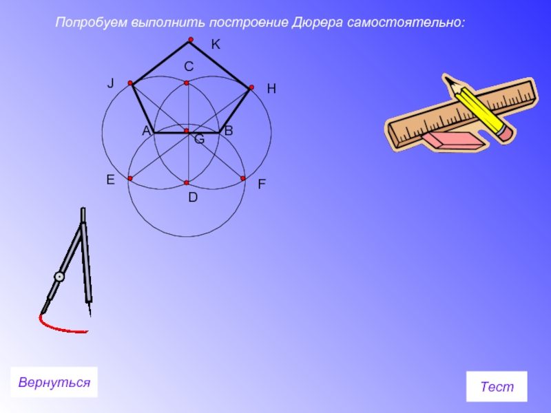 4 выполни построение. Выполнить построение. Пятиугольник Дюрера построение. Правильный пятиугольник построение по Дюреру. 50. Выполните построение.