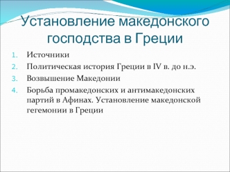 Установление македонского господства в Греции. (Лекция 10)