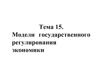 Модели государственного регулирования экономики