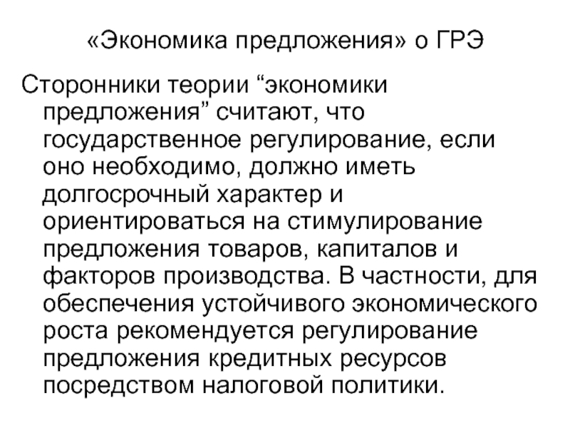 Экономическая теория регулирования. Теория экономики предложения. Экономическая теория предложения. Концепция экономики предложения. Сторонники экономики предложения.