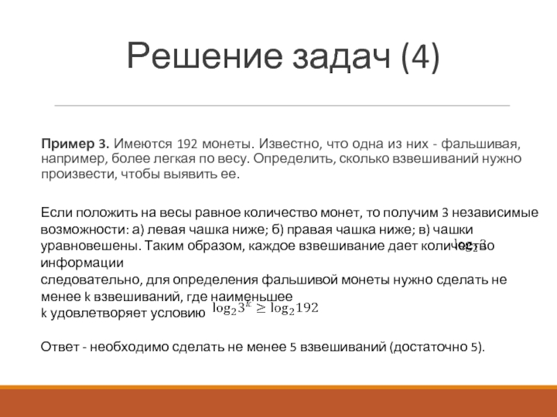 Например более. Взвешивание монет количество информации. Задача более лёгкая. Есть 27 монет известно что одна из них фальшивая решение. 27 Монет известно что одна из них фальшивая есть по весу тяжелее.