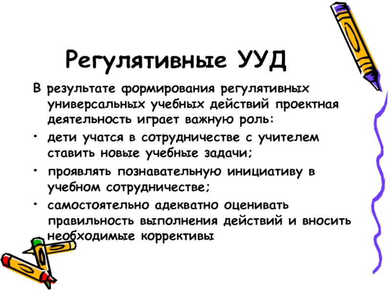 Регулятивные ууд. УУД В проектной деятельности. Регулятивные УУД В проектной деятельности. Развитии УУД В проектно исследовательской. Регулятивные Результаты.