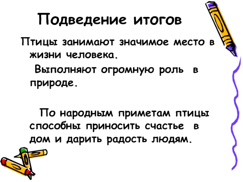 Что значит занята. Птица итоги.