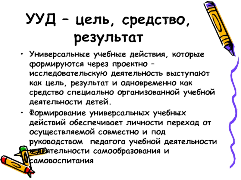 Цели учебные деятельность средства результат. Цель средство результат. Цели УУД.