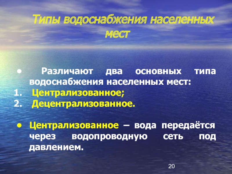 Виды водоснабжения. Источники водоснабжения населенных мест. Источники централизованного водоснабжения.