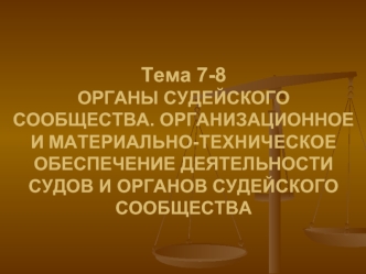 Органы судейского сообщества. Организационное и материально-техническое обеспечение деятельности судов